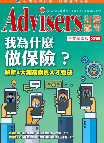 Advisers356期《我为什么做保险？》