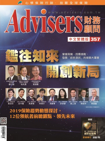 Advisers357期《鉴往知来 开创新局》