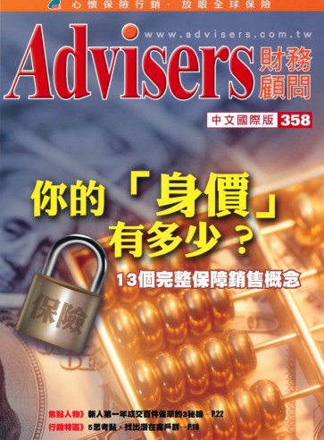 Advisers358期【你的『身价』有多少？】