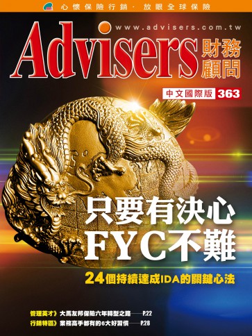 Advisers363期【只要有决心  FYC不难】