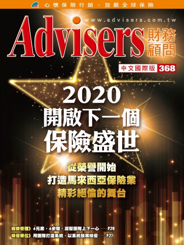 Advisers368期【2020 开启下一个保险盛世】