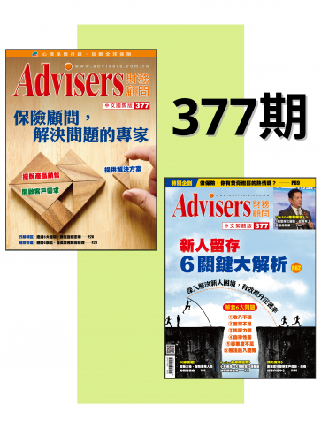 Advisers377期【保险顾问，解决问题的专家】
