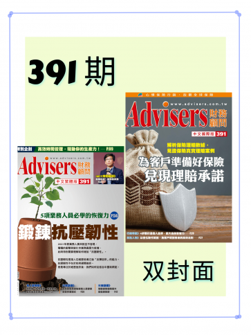 Advisers391期【鍛煉抗壓韌性】