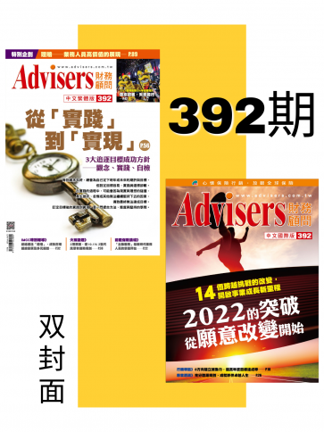 Advisers 392期【2022的突破 , 從願意改變開始】