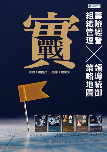实战-寿险经营组织管理╳领导统御策略地图（繁体版）
