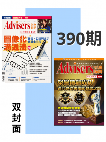 Advisers390期【凝聚團隊力量， 世界級團隊品牌優秀認證】