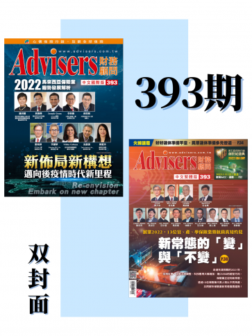 Advisers393期【2022馬來西亞保險趨勢發展解析】