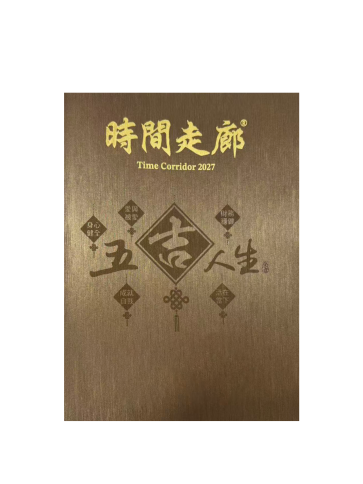 2027时间走廊