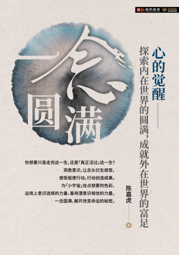 陳嘉虎《一念圓滿》