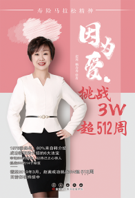 赵茜_因为爱, 挑战3W超512周