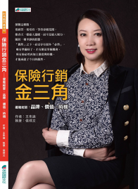 保险行销 金三角