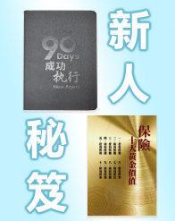 新人90天+保险十大黄金价值