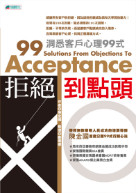 拒绝到点头──洞悉客户心理99式