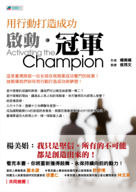启动．冠军Activating the Champion－用行动打造成功