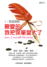 亲爱的，我把保单变大了──1，就是无限