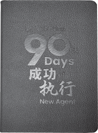 《新人90天成功執行》