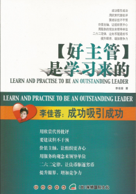 好主管学习来的
