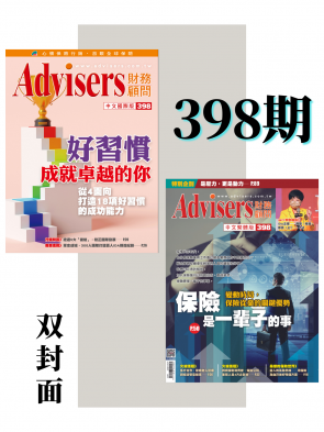 Advisers398期【好習慣 成就卓越的你】