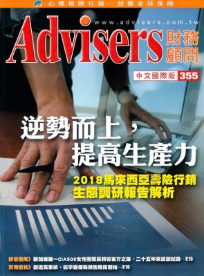 Advisers355期【逆势而上，提高生产力】