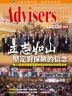 Advisers362期【立志如山，坚定对保险的信念】
