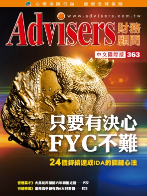 Advisers363期【只要有决心  FYC不难】