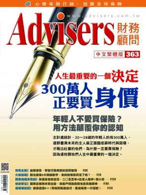 Advisers363期【人生最重要的一个决定】300万人正要买身价