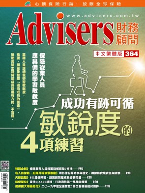 Advisers364期【成功有迹可循】敏锐度的四项练习