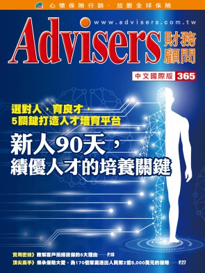 Advisers365期【新人90天，绩优人才的培养关键】