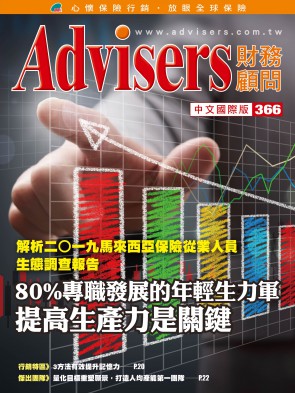 Advisers366期【解析2019马来西亚保险从业人员生态调查报告】