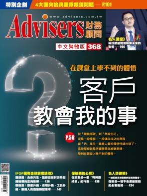 Advisers368期【客戶教會我的事】在課堂上學不到的體悟