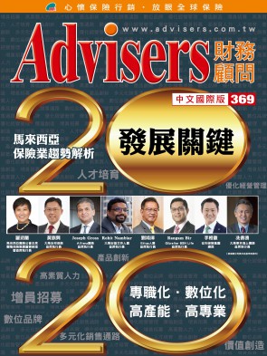 Advisers369期【2020发展关键】马来西亚 保险业趋势解析