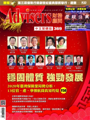 Advisers369期【穩固體質 強勁發展】