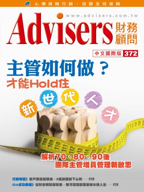 Advisers372期 【主管如何做？ 才能Hold住新世代人才】解析70、80、90后团队主管增员管理新启思