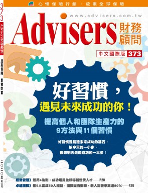 Advisers373期【好习惯，遇见未来成功的你！】