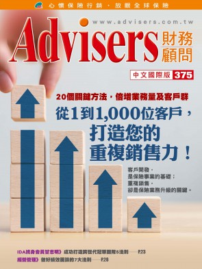 Advisers375期【從1到1,000位客戶， 打造你的重複銷售⼒！】