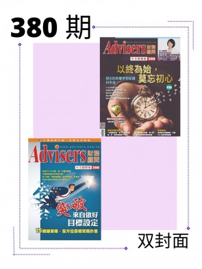 Advisers380期【突破，來自做好目標設定】