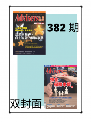 Advisers382期【企業家精神,自主經營的保險事業】