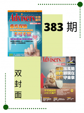 Advisers383期【重疾保險，不可不買】