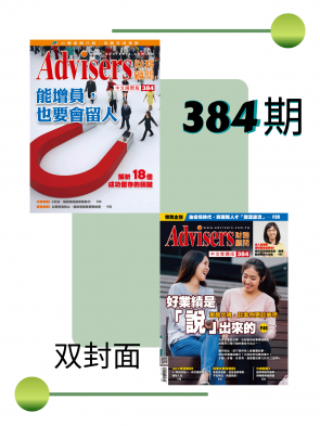 Advisers384期【能增員，也要會留人】