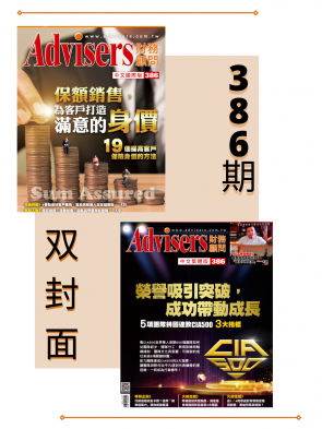 Advisers386期【保額銷售,為客戶打造滿意的身價】