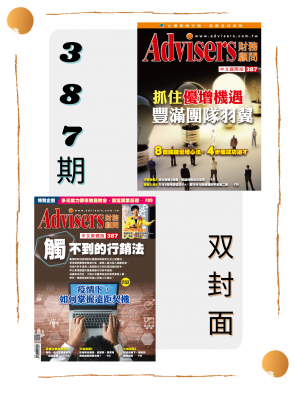 Advisers387期【抓住優增機遇豐滿團隊羽翼】