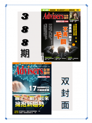 Advisers388期【缐上“動”起來  擁抱新趨勢】