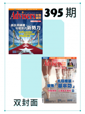 Advisers395期【新兵到績優，年輕世代新勢力】
