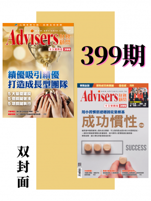 Advisers399期【績優吸引績優 打造成長型】