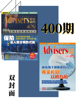 Advisers400期【保險是人類文明的代表】