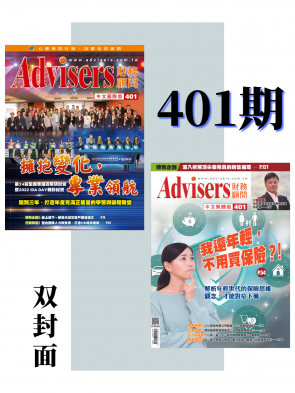 Advisers401期【擁抱變化 專業領航】