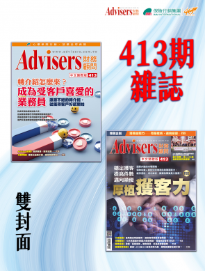 Advisers413期【成為受客戶喜愛的業務員】