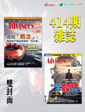 Advisers414期【善用概念幫助客戶看見背後為什麼】