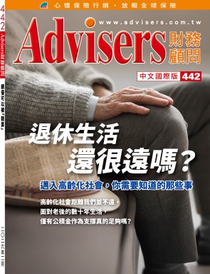 Advisers442期【退休生活还很远吗？】 