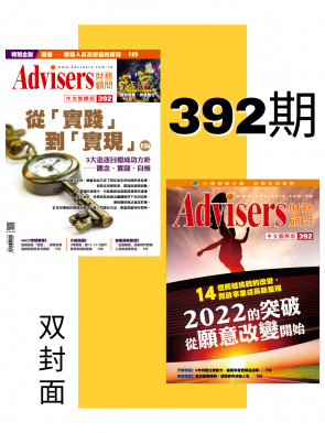 Advisers 392期【2022的突破 , 從願意改變開始】